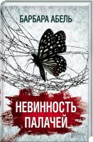 Абель Барбара Невинность палачей 978-617-12-1320-3