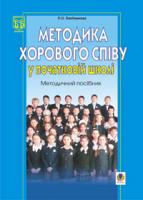 Хлєбникова Людмила Олександрівна Методика хорового співу у початковій школі. Методичний посібник. 966-408-059-4