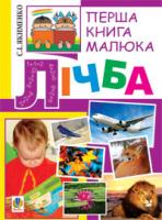 Якименко Світлана Іванівна Перша книга малюка. Частина 4. Лічба 978-966-10-1827-2