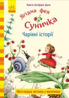 Далє Штефані Ягідна фея Суничка. Чарівні історії 978-617-09-3316-4