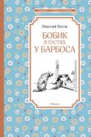Носов Николай Бобик в гостях у Барбоса 978-5-389-11358-9