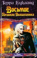 Терри Гудкайнд Восьмое Правило Волшебника, или Голая империя. Книга II 5-17-026499-2, 5-17-013547-5