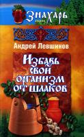 Андрей Левшинов Избавь свой организм от шлаков 5-94946-226-2