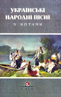 Упорядник Г. І. Ганзбург Українські народні пісні з нотами 978-966-2918-98-4