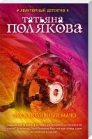 Полякова Татьяна Эксклюзивный мачо 978-5-699-81899-0