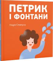 Степула Надія Петрик і фонтани 978-966-500-839-2