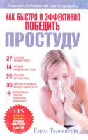 Таркингтон К. Как быстро и эффективно победить простуду 978-985-15-0599-5