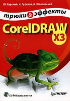 Ю. Гурский, И. Гурская, А. Жвалевский CorelDRAW X3. Трюки и эффекты (+ CD-ROM) 5-469-01460-6