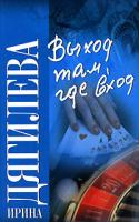 Ирина Дягилева Выход там, где вход 978-5-17-048165-1, 978-5-271-18665-3