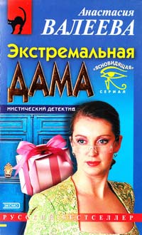Анастасия Валеева Экстремальная дама 5-04-009873-1
