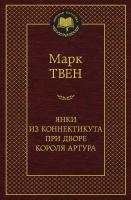 Марк Твен Янки из Коннектикута при дворе короля Артура 978-5-389-14986-1