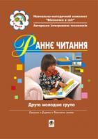 Якименко Світлана Іванівна, Тернова Людмила Миколаївна Раннє читання (за методикою Овіда Декролі). Друга молодша група.Вікон.в світ 966-692-764-0