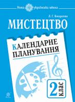 Кондратова Людмила Григорівна Мистецтво. 2 клас. Календарне планування. НУШ 2005000015113