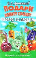 Анненков Борис Подари лопату соседу! Огород без проблем. Прорыв к плодородию 978-5-9567-0261-1