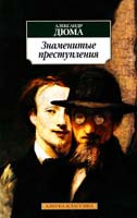 Дюма Александр Знаменитые преступления 978-5-9985-1123-3