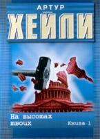 Артур Хейли На высотах твоих. Книга 1 5-17-001029-х