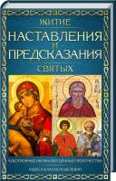 сост. Ю. С. Пернатьев Житие, наставления и предсказания святых 978-617-12-3914-2