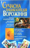 Фатьянова Е. М. Сучасна енциклопедія ворожіння 978-966-548-767-8