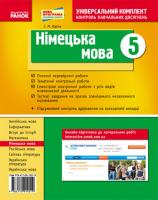 Корінь С.М. Німецька мова. 5 клас. Контроль навчальних досягнень: універсальний комплект