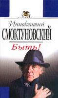 Смоктуновский И.М. Быть!: Автобиографическая проза 5-04-009238-5