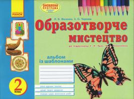 Фесенко Л.В., Черниш З.О. Альбом з образотворчого мистецтва. 2 клас. Фесенко Л. В., Черниш З. О.