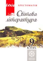 Упорядник О. І. Нестерова; науков. ред. Таранік-Ткачук К. В. Світова література. 9 клас. Хрестоматія 978-617-686-005-1