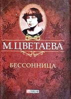 Цвєтаева Марина Бессонница 978-966-03-5924-6