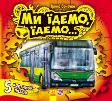 Сонечко Ірина Ми їдемо, їдемо... З ПАЗЛАМИ 978-966-746-830-9