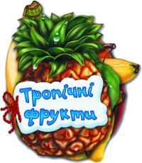 Мирошниченко И.В. Тропічні фрукти. (картонка) 978-966-313-368-3