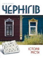 Леп'явко Сергій Чернігів. Історія міста 978-617-569-011-6