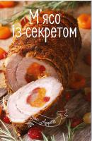 не визначений М’ясо із секретом 978-617-690-516-5