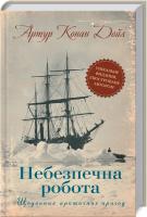 Дойл Артур Конан Небезпечна робота. Щоденник арктичних пригод 978-617-12-4308-8