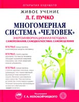 Пучко Людмила Многомерная система «Человек» 978-5-17-084292-6