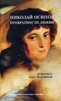 Николай Осипов Превратности любви 5-98628-043-1