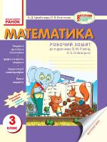 Цимбалару А.Д., Камінська О.В. Математика. 3 клас. Робочий зошит (до підруч. Ф.М. Рівкінд, Л.В. Оляницької)