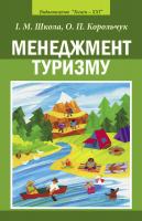 Школа І. М. , Корольчук О. П. Менеджмент туризму 978-617-614-003-0