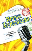 Ирина Хрусталева Диджей сарафанного радио 978-5-699-21752-6