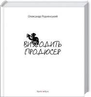 Роднянський Олександр Виходить продюсер 978-966-2665-86-4