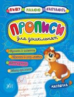 Леонова Н. С., Конобевська О. О. Прописи для дошкільнят. Мавпочка 978-966-284-523-5