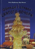 Вербенець О.,Манько В. Обряди і страви святого Вечора 978-966-395-212-3