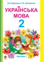Варзацька Лариса Олександрівна, Трохименко Тамара Олександрівна Українська мова.Навчальний посібник для 2 кл. Част.1 978-966-10-1017-7