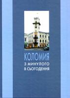 Монолатій Іван, Савчук Микола та інші Коломия з минулого в сьогодення 978-966-668-379-6