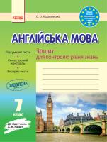 Ходаковська О.О Англійська мова. 7 клас: зошит для контролю рівня знань (до підруч. А. М. Несвіт)