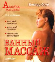Огуй Виктор Банный массаж 978-5-388-00515-1