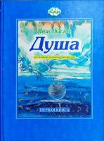 Калнс Янис Душа. Исследование паранормальных явлений