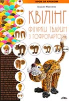 Моргунова Клавдія Квілінг. Фігурки тварин з гофрокартону 978-966-2516-33-3