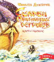 Дев’ятко Наталія Скарби Примарних островів. Книга 1. Карта і компас 978-966-10-0066-6