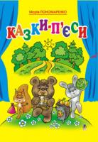 Пономаренко М.А. Казки-п