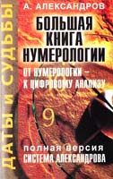 Александров А. Даты и судьбы : Большая книга нумерологии: От нумерологии — к цифровому анализу : Полная версия системы Александрова 5-7905-4174-7