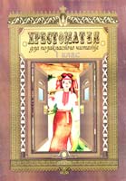 Авт.-упоряд. Ісаєнко О.В.; Худож. Гергель Т.П. Хрестоматія для позакласного читання. 1 клас: Навчальний посібник 966-7684-28-8